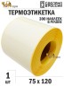 Термоэтикетка 75*120мм ЭКО, втулка 40мм, 300 шт