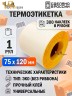 Термоэтикетка 75*120мм ЭКО, втулка 40мм, 300 шт