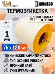 Термоэтикетка 75*120мм ЭКО, втулка 40мм, 300 шт