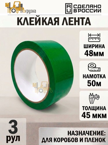 Упаковочная клейкая лента цветная 48мм*50м, 45 мкм (Зеленый) - 3 рул