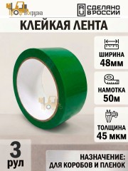 Упаковочная клейкая лента цветная 48мм*50м, 45 мкм (Зеленый) - 3 рул
