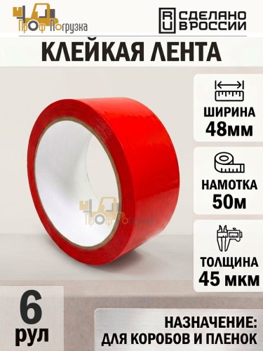 Упаковочная клейкая лента цветная 48мм*50м, 45 мкм (Красный) - 6 рул