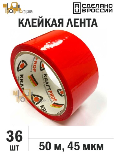 Упаковочная клейкая лента цветная 48мм*50м, 45 мкм (Красный) - 36 рул