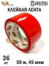 Упаковочная клейкая лента цветная 48мм*50м, 45 мкм (Красный) - 36 рул