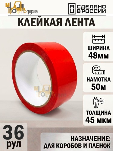 Упаковочная клейкая лента цветная 48мм*50м, 45 мкм (Красный) - 36 рул