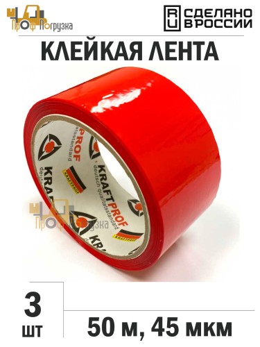 Упаковочная клейкая лента цветная 48мм*50м, 45 мкм (Красный) - 3 рул