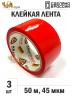 Упаковочная клейкая лента цветная 48мм*50м, 45 мкм (Красный) - 3 рул
