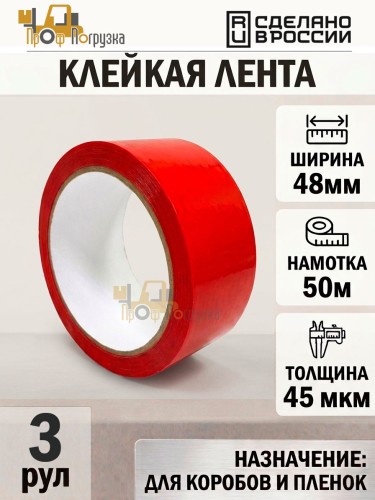 Упаковочная клейкая лента цветная 48мм*50м, 45 мкм (Красный) - 3 рул