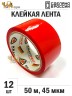 Упаковочная клейкая лента цветная 48мм*50м, 45 мкм (Красный) - 12 рул