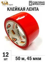 Упаковочная клейкая лента цветная 48мм*50м, 45 мкм (Красный) - 12 рул