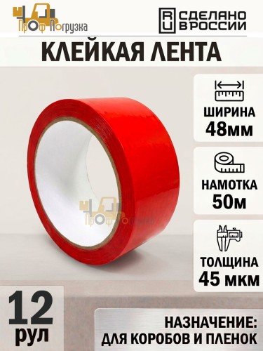 Упаковочная клейкая лента цветная 48мм*50м, 45 мкм (Красный) - 12 рул