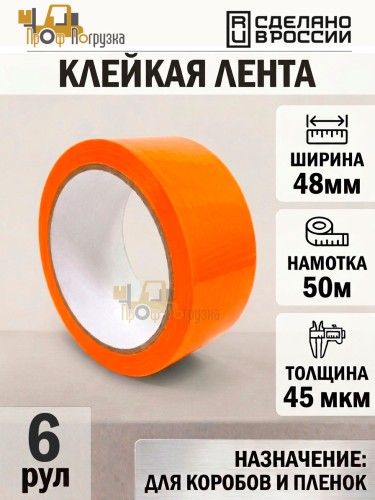 Упаковочная клейкая лента цветная 48мм*50м, 45 мкм (Оранжевый) - 6 рул