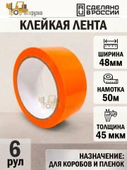 Упаковочная клейкая лента цветная 48мм*50м, 45 мкм (Оранжевый) - 6 рул