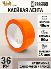 Упаковочная клейкая лента цветная 48мм*50м, 45 мкм (Оранжевый) - 36 рул