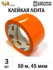 Упаковочная клейкая лента цветная 48мм*50м, 45 мкм (Оранжевый) - 3 рул