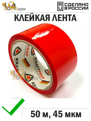 Упаковочная клейкая лента цветная 48мм*50м, 45 мкм (Красный)
