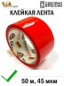 Упаковочная клейкая лента цветная 48мм*50м, 45 мкм (Красный)