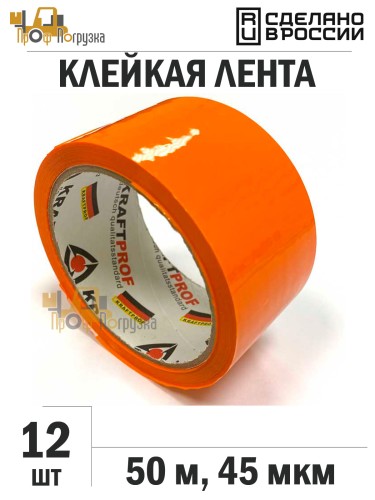 Упаковочная клейкая лента цветная 48мм*50м, 45 мкм (Оранжевый) - 12 рул