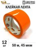 Упаковочная клейкая лента цветная 48мм*50м, 45 мкм (Оранжевый) - 12 рул