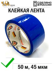 Упаковочная клейкая лента цветная 48мм*50м, 45 мкм (Синий)