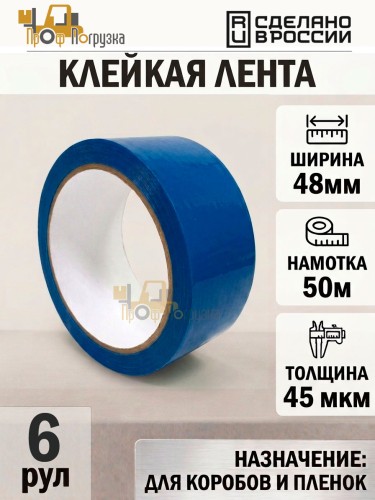 Упаковочная клейкая лента цветная 48мм*50м, 45 мкм (Синий) - 6 рул