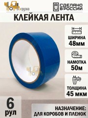Упаковочная клейкая лента цветная 48мм*50м, 45 мкм (Синий) - 6 рул