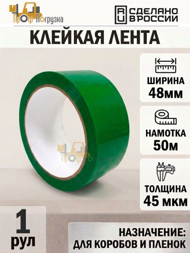 Упаковочная клейкая лента цветная 48мм*50м, 45 мкм (Зеленый)
