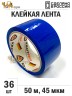 Упаковочная клейкая лента цветная 48мм*50м, 45 мкм (Синий) - 36 рул