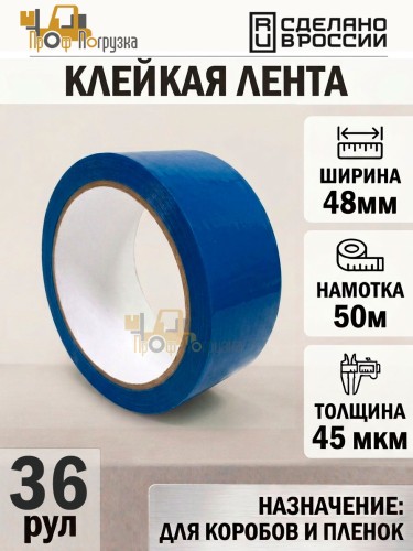 Упаковочная клейкая лента цветная 48мм*50м, 45 мкм (Синий) - 36 рул
