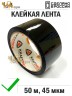 Упаковочная клейкая лента цветная 48мм*50м, 45 мкм (Черный)