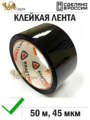 Упаковочная клейкая лента цветная 48мм*50м, 45 мкм (Черный)