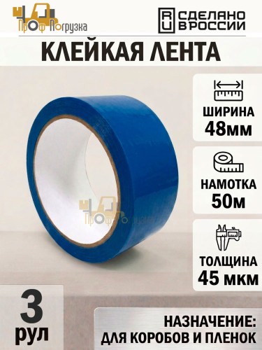 Упаковочная клейкая лента цветная 48мм*50м, 45 мкм (Синий) - 3 рул