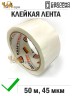 Упаковочная клейкая лента цветная 48мм*50м, 45 мкм (Белый)