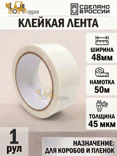 Упаковочная клейкая лента цветная 48мм*50м, 45 мкм (Белый)