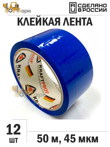 Упаковочная клейкая лента цветная 48мм*50м, 45 мкм (Синий) - 12 рул