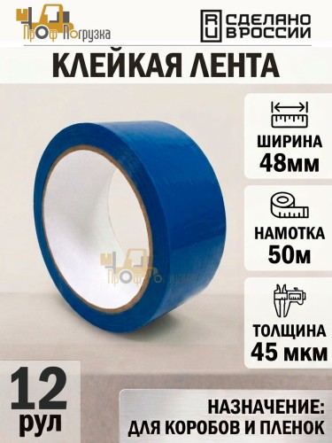 Упаковочная клейкая лента цветная 48мм*50м, 45 мкм (Синий) - 12 рул