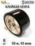 Упаковочная клейкая лента цветная 48мм*50м, 45 мкм (Черный) - 6 рул