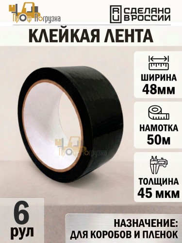 Упаковочная клейкая лента цветная 48мм*50м, 45 мкм (Черный) - 6 рул