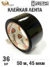 Упаковочная клейкая лента цветная 48мм*50м, 45 мкм (Черный) - 36 рул