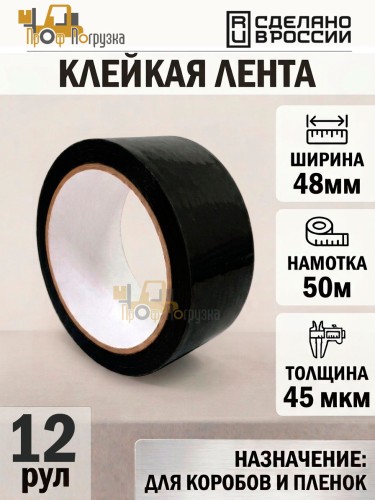 Упаковочная клейкая лента цветная 48мм*50м, 45 мкм (Черный) - 12 рул