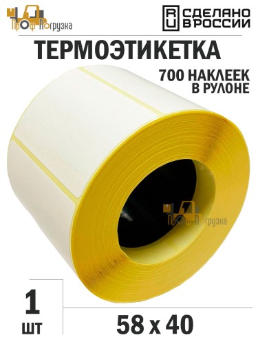 Термоэтикетка 58*40мм ЭКО, втулка 40мм, 700 шт