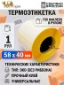 Термоэтикетка 58*40мм ЭКО, втулка 40мм, 700 шт