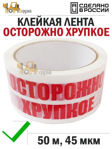 Упаковочная клейкая лента 48мм*50м, 45 мкм, с печатью "Осторожно хрупкое"