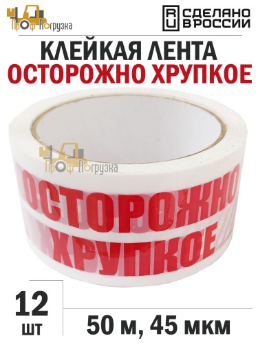 Упаковочная клейкая лента 48мм*50м, 45 мкм, с печатью "Осторожно хрупкое" - 12 рул