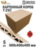 Картонный короб №10, 600*400*400 мм, Т-25, профиль С, усиленный - 5 штук