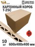 Картонный короб №10, 600*400*400 мм, Т-25, профиль С, усиленный - 10 штук