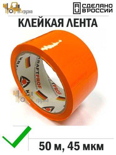 Упаковочная клейкая лента цветная 48мм*50м, 45 мкм (Оранжевый)