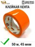 Упаковочная клейкая лента цветная 48мм*50м, 45 мкм (Оранжевый)