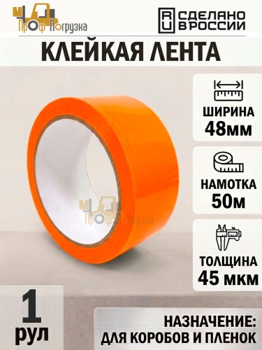 Упаковочная клейкая лента цветная 48мм*50м, 45 мкм (Оранжевый)
