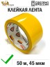 Упаковочная клейкая лента цветная 48мм*50м, 45 мкм (Желтый)
